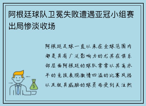 阿根廷球队卫冕失败遭遇亚冠小组赛出局惨淡收场