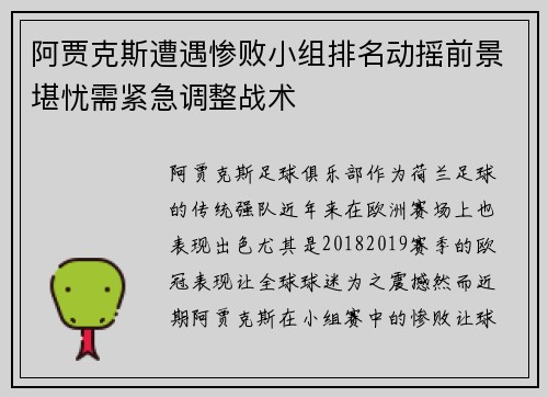 阿贾克斯遭遇惨败小组排名动摇前景堪忧需紧急调整战术