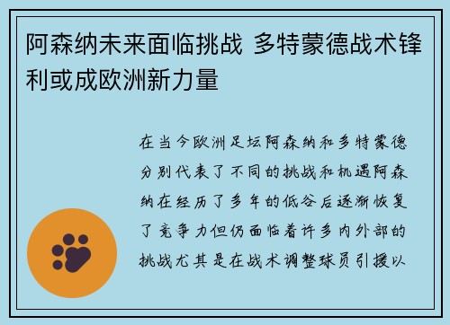 阿森纳未来面临挑战 多特蒙德战术锋利或成欧洲新力量