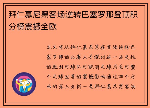 拜仁慕尼黑客场逆转巴塞罗那登顶积分榜震撼全欧