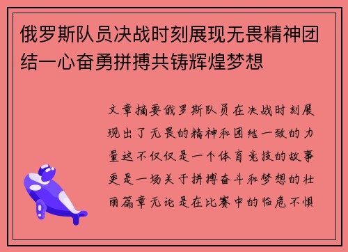 俄罗斯队员决战时刻展现无畏精神团结一心奋勇拼搏共铸辉煌梦想