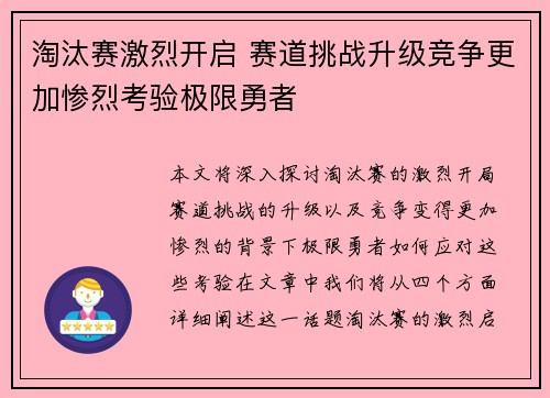 淘汰赛激烈开启 赛道挑战升级竞争更加惨烈考验极限勇者