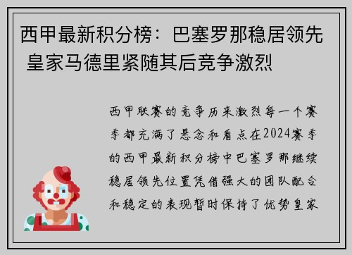 西甲最新积分榜：巴塞罗那稳居领先 皇家马德里紧随其后竞争激烈