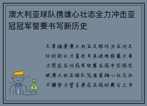 澳大利亚球队携雄心壮志全力冲击亚冠冠军誓要书写新历史