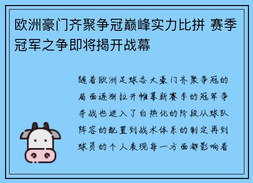 欧洲豪门齐聚争冠巅峰实力比拼 赛季冠军之争即将揭开战幕