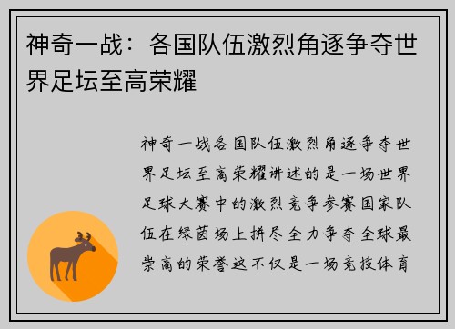 神奇一战：各国队伍激烈角逐争夺世界足坛至高荣耀