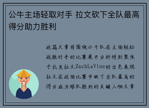 公牛主场轻取对手 拉文砍下全队最高得分助力胜利