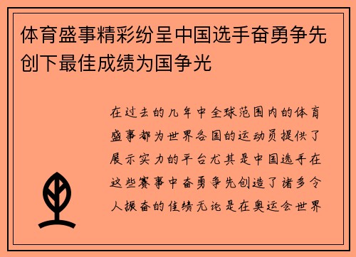 体育盛事精彩纷呈中国选手奋勇争先创下最佳成绩为国争光