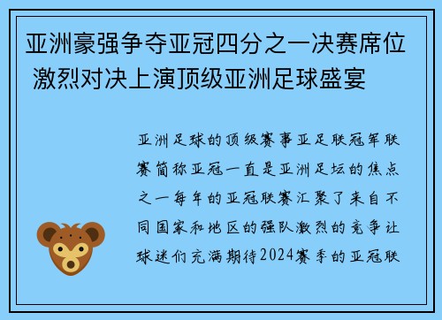 亚洲豪强争夺亚冠四分之一决赛席位 激烈对决上演顶级亚洲足球盛宴