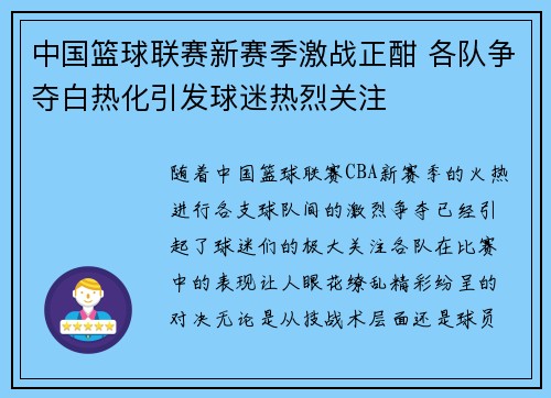 中国篮球联赛新赛季激战正酣 各队争夺白热化引发球迷热烈关注