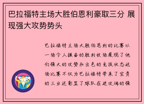 巴拉福特主场大胜伯恩利豪取三分 展现强大攻势势头