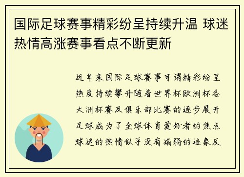 国际足球赛事精彩纷呈持续升温 球迷热情高涨赛事看点不断更新