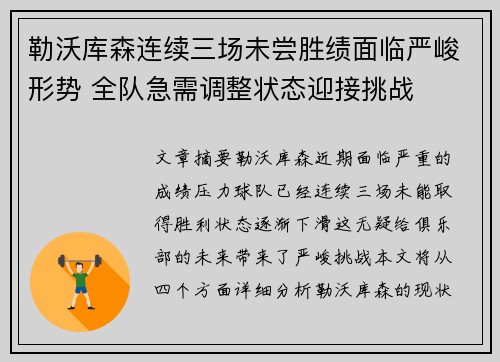 勒沃库森连续三场未尝胜绩面临严峻形势 全队急需调整状态迎接挑战