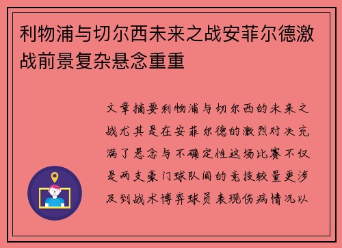 利物浦与切尔西未来之战安菲尔德激战前景复杂悬念重重