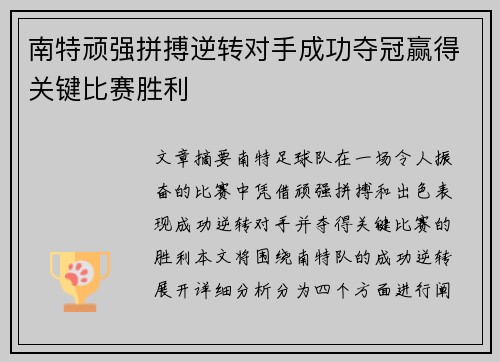 南特顽强拼搏逆转对手成功夺冠赢得关键比赛胜利