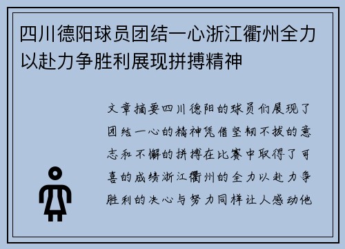 四川德阳球员团结一心浙江衢州全力以赴力争胜利展现拼搏精神