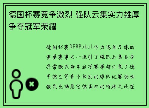 德国杯赛竞争激烈 强队云集实力雄厚争夺冠军荣耀