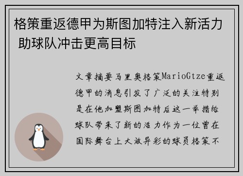 格策重返德甲为斯图加特注入新活力 助球队冲击更高目标