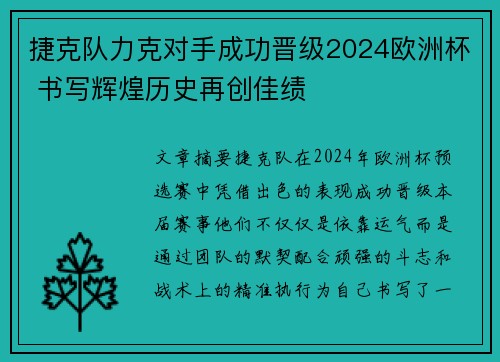 捷克队力克对手成功晋级2024欧洲杯 书写辉煌历史再创佳绩