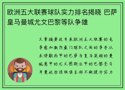 欧洲五大联赛球队实力排名揭晓 巴萨皇马曼城尤文巴黎等队争雄