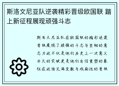 斯洛文尼亚队逆袭精彩晋级欧国联 踏上新征程展现顽强斗志