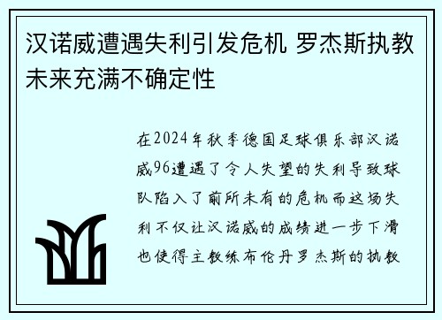 汉诺威遭遇失利引发危机 罗杰斯执教未来充满不确定性