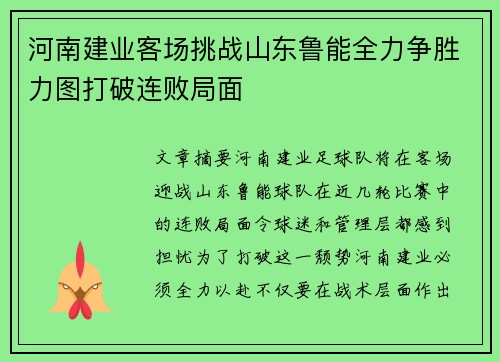 河南建业客场挑战山东鲁能全力争胜力图打破连败局面