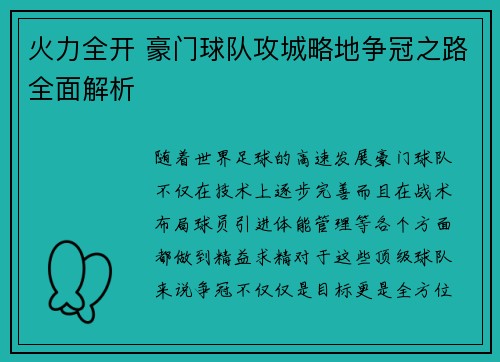 火力全开 豪门球队攻城略地争冠之路全面解析