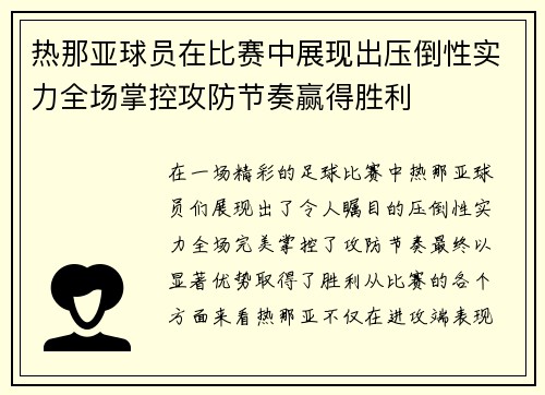 热那亚球员在比赛中展现出压倒性实力全场掌控攻防节奏赢得胜利