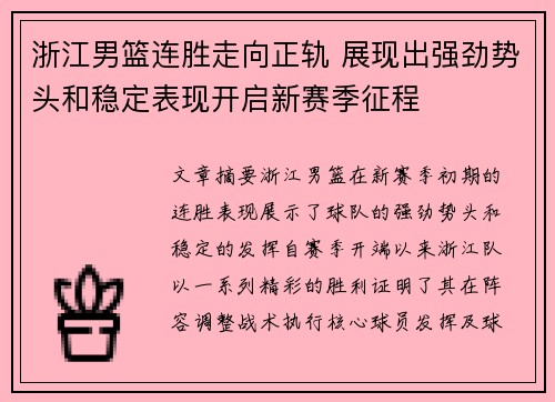 浙江男篮连胜走向正轨 展现出强劲势头和稳定表现开启新赛季征程