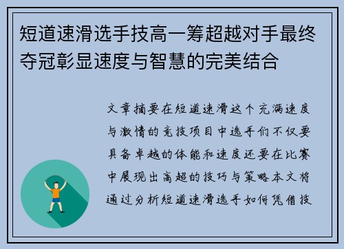 短道速滑选手技高一筹超越对手最终夺冠彰显速度与智慧的完美结合