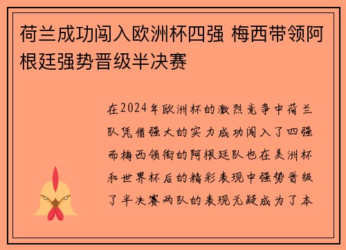 荷兰成功闯入欧洲杯四强 梅西带领阿根廷强势晋级半决赛