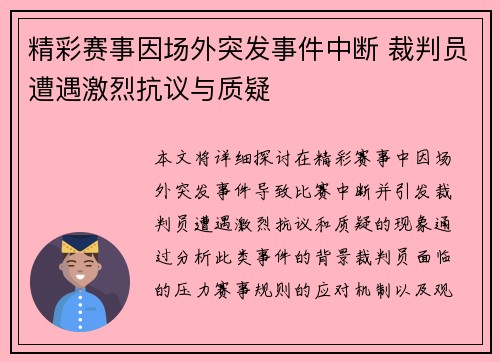 精彩赛事因场外突发事件中断 裁判员遭遇激烈抗议与质疑