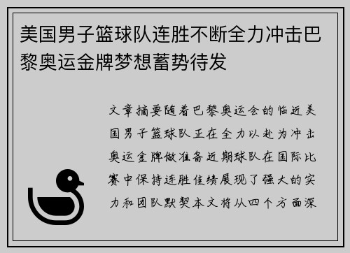 美国男子篮球队连胜不断全力冲击巴黎奥运金牌梦想蓄势待发