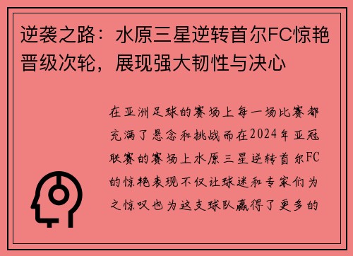 逆袭之路：水原三星逆转首尔FC惊艳晋级次轮，展现强大韧性与决心