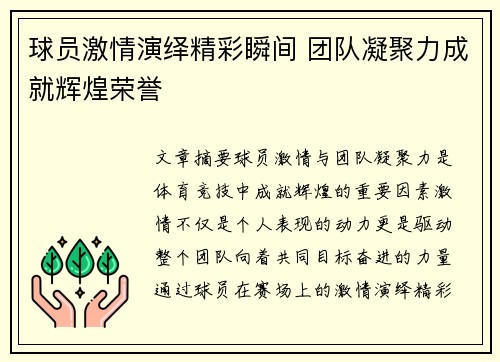 球员激情演绎精彩瞬间 团队凝聚力成就辉煌荣誉