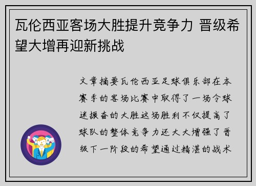 瓦伦西亚客场大胜提升竞争力 晋级希望大增再迎新挑战