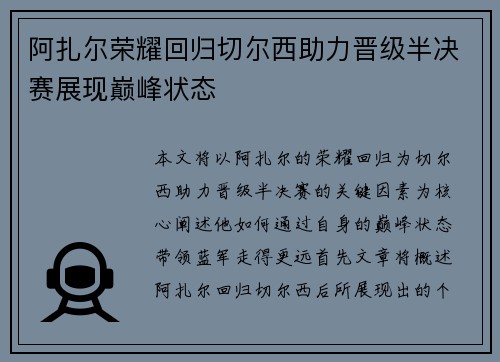 阿扎尔荣耀回归切尔西助力晋级半决赛展现巅峰状态