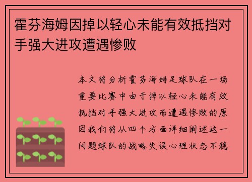 霍芬海姆因掉以轻心未能有效抵挡对手强大进攻遭遇惨败