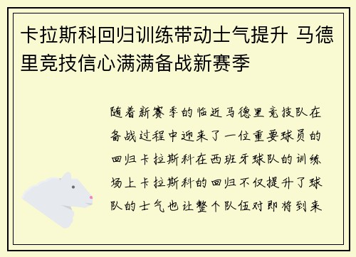 卡拉斯科回归训练带动士气提升 马德里竞技信心满满备战新赛季