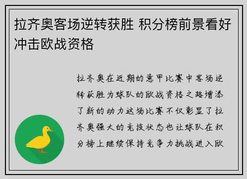 拉齐奥客场逆转获胜 积分榜前景看好冲击欧战资格