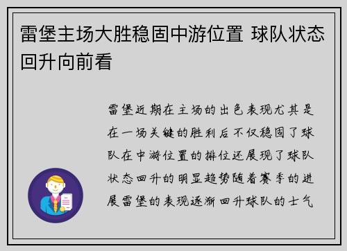 雷堡主场大胜稳固中游位置 球队状态回升向前看