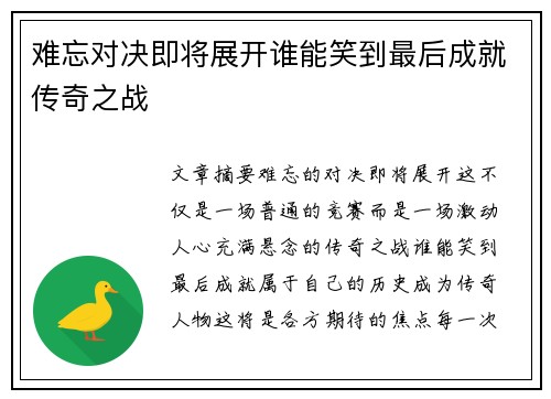 难忘对决即将展开谁能笑到最后成就传奇之战