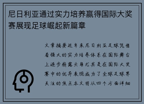 尼日利亚通过实力培养赢得国际大奖赛展现足球崛起新篇章