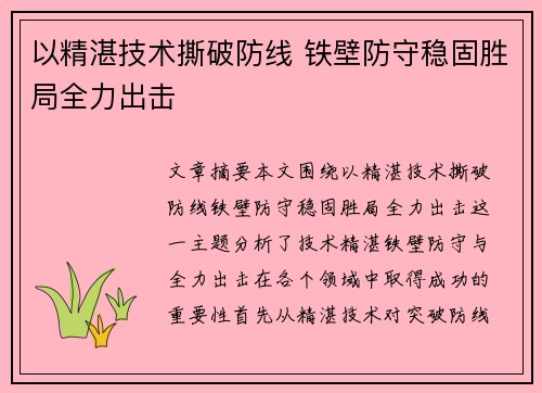 以精湛技术撕破防线 铁壁防守稳固胜局全力出击