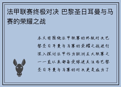 法甲联赛终极对决 巴黎圣日耳曼与马赛的荣耀之战