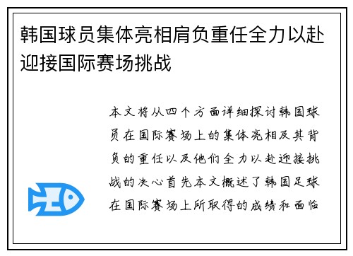 韩国球员集体亮相肩负重任全力以赴迎接国际赛场挑战