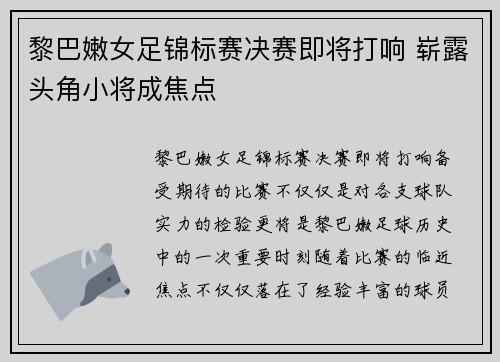 黎巴嫩女足锦标赛决赛即将打响 崭露头角小将成焦点