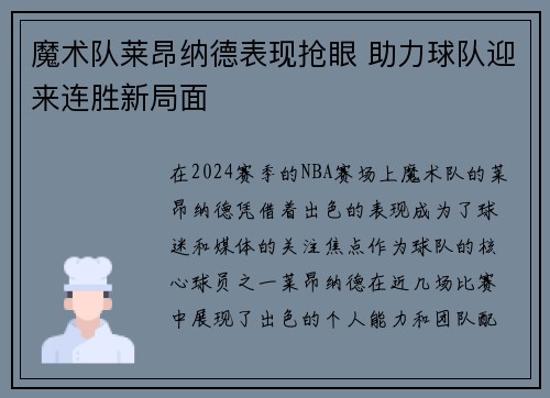 魔术队莱昂纳德表现抢眼 助力球队迎来连胜新局面