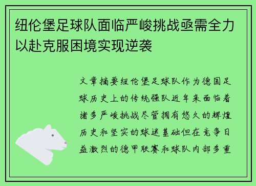 纽伦堡足球队面临严峻挑战亟需全力以赴克服困境实现逆袭